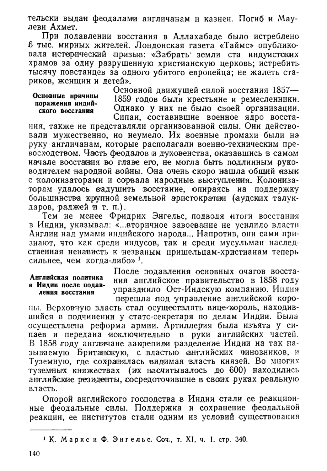 Основные причины поражения индийского восстания
Английская политика в Индии после подавления восстания