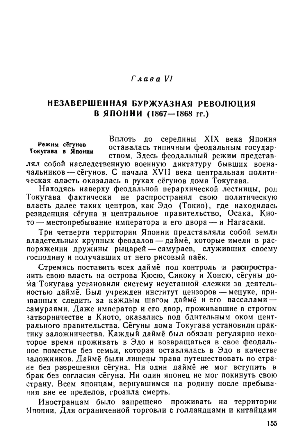 Режим сёгунов Токугава в Японии