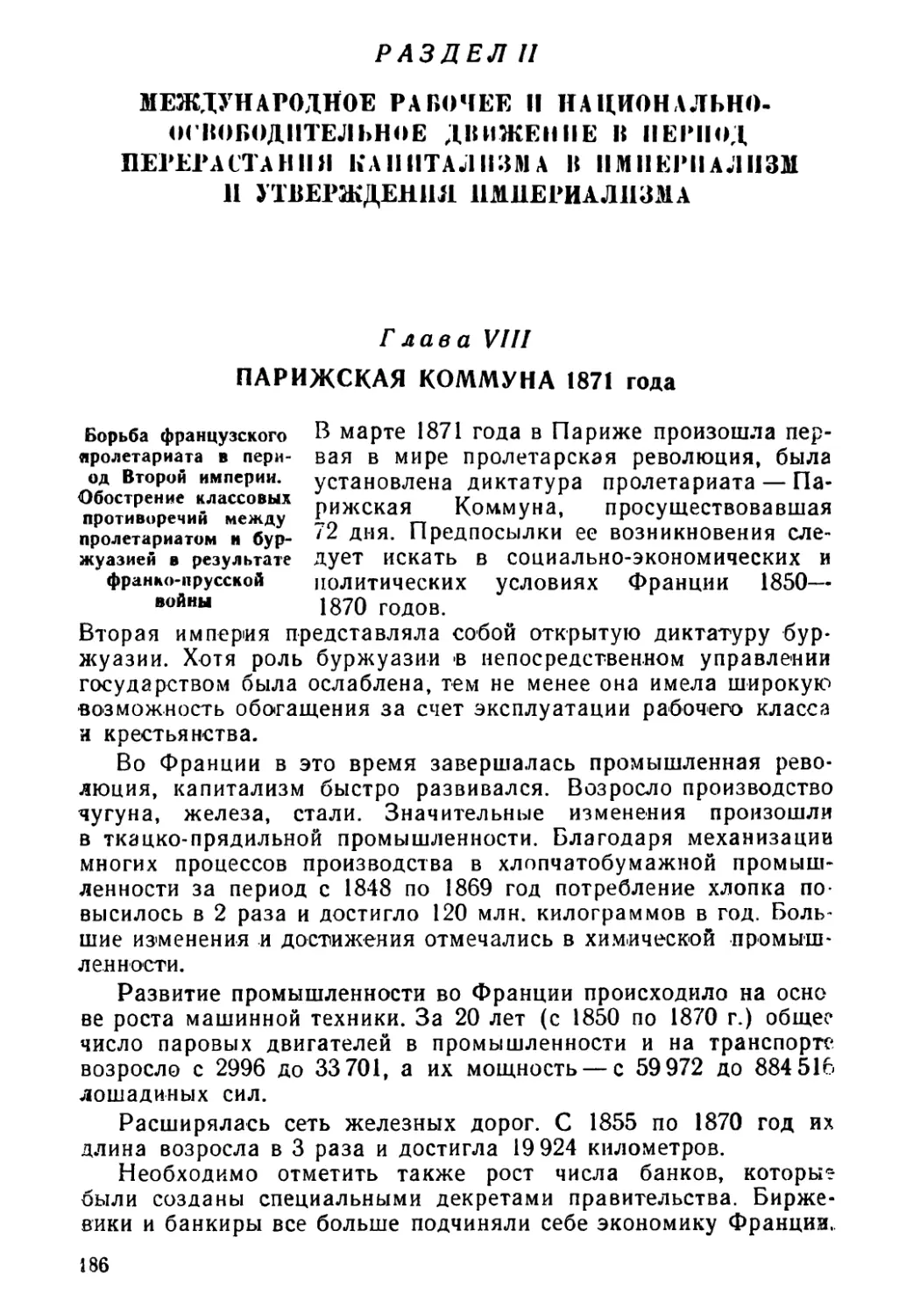 Раздел II. МЕЖДУНАРОДНОЕ РАБОЧЕЕ И НАЦИОНАЛЬНО-ОСВОБОДИТЕЛЬНОЕ ДВИЖЕНИЕ В ПЕРИОД ПЕРЕРАСТАНИЯ КАПИТАЛИЗМА В ИМПЕРИАЛИЗМ И УТВЕРЖДЕНИЯ ИМПЕРИАЛИЗМА