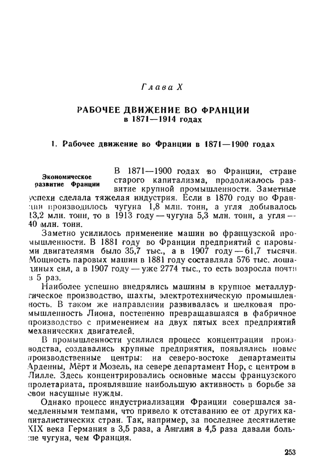 Глава X. Рабочее движение во Франции в 1871—1914 годах