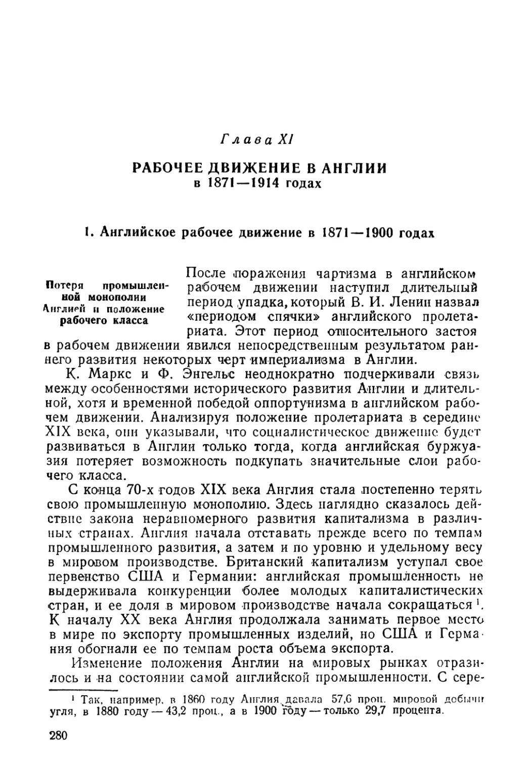 Глава XI. Рабочее движение в Англии в 1871—1914 годах