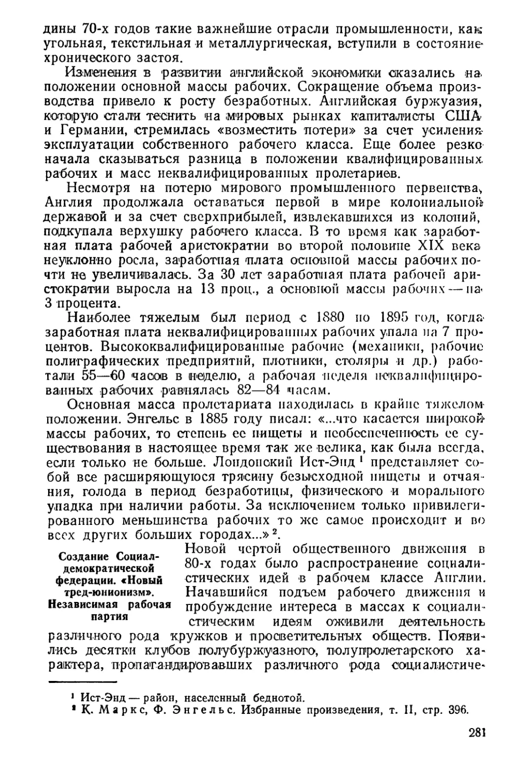 Создание Социал-демократической федерации. «Новый тред-юнионизм». Независимая рабочая партия