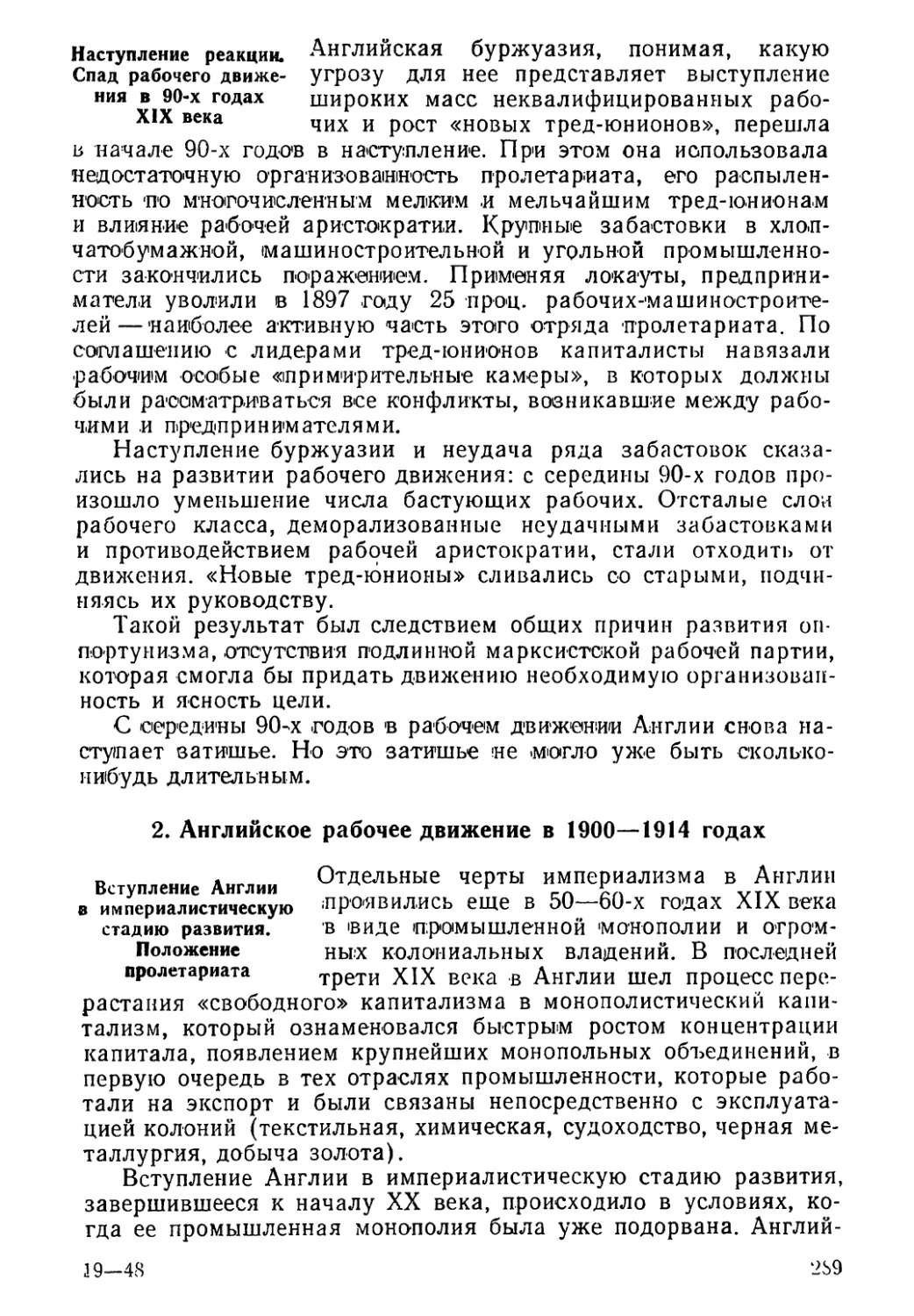 Наступление реакции. Спад рабочего движения в 90-х годах XIX века
2. Английское рабочее движение в 1900—1914 годах