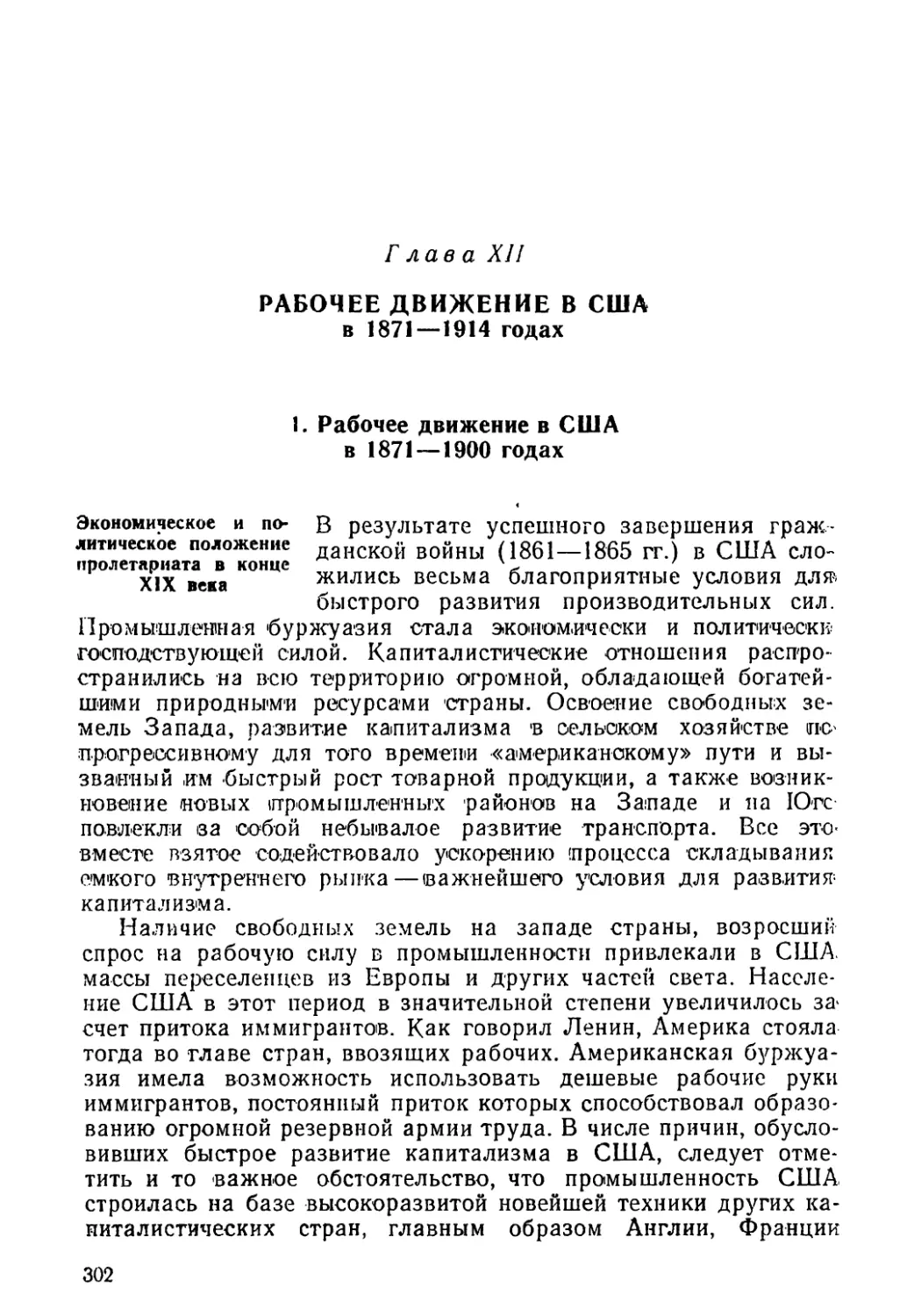 Глава XII. Рабочее движение в США в 1871—1914 годах