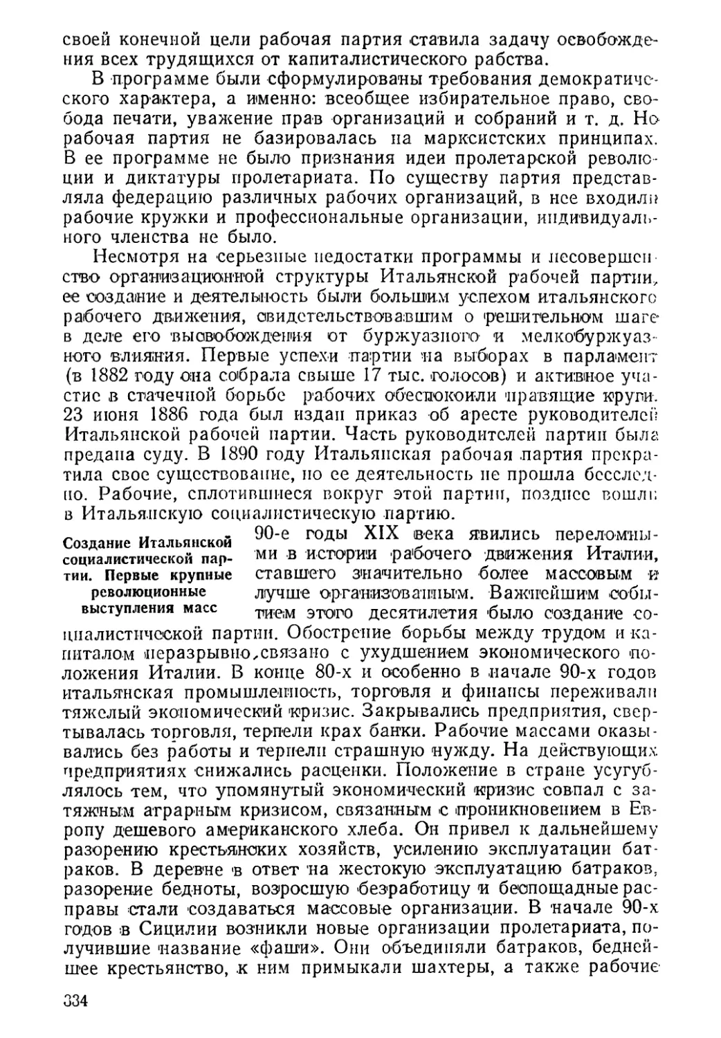 Создание Итальянской социалистической партии. Первые крупные революционные выступления масс