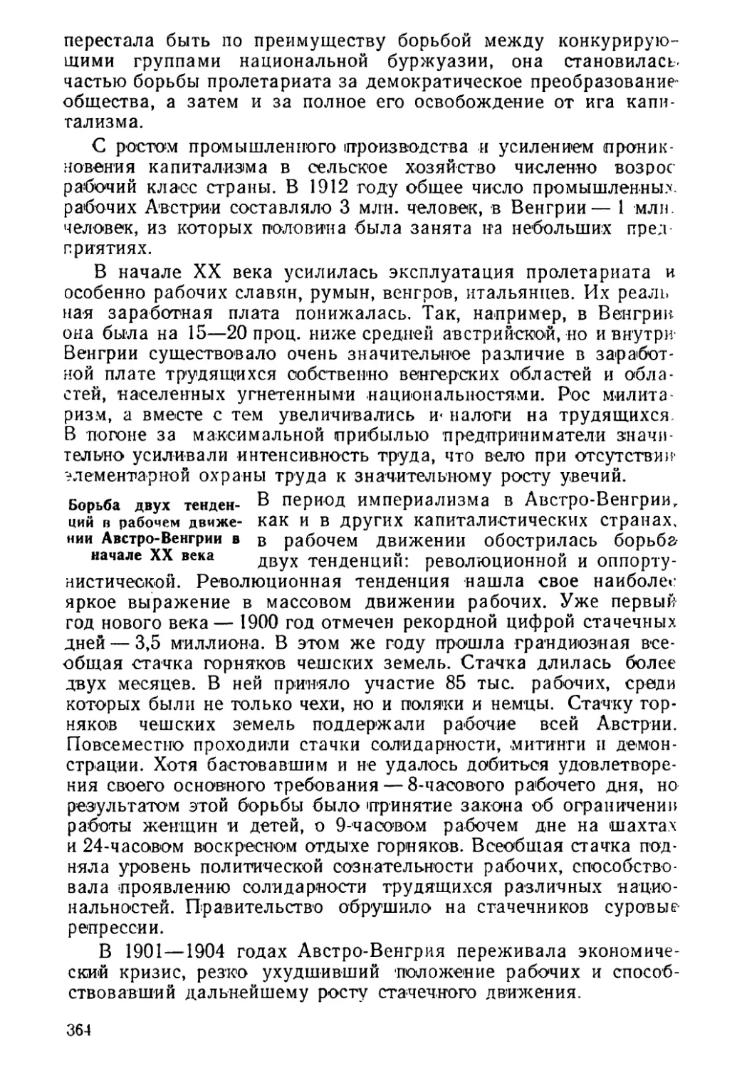 Борьба двух тенденций в рабочем движении Австро-Венгрии в начале XX века