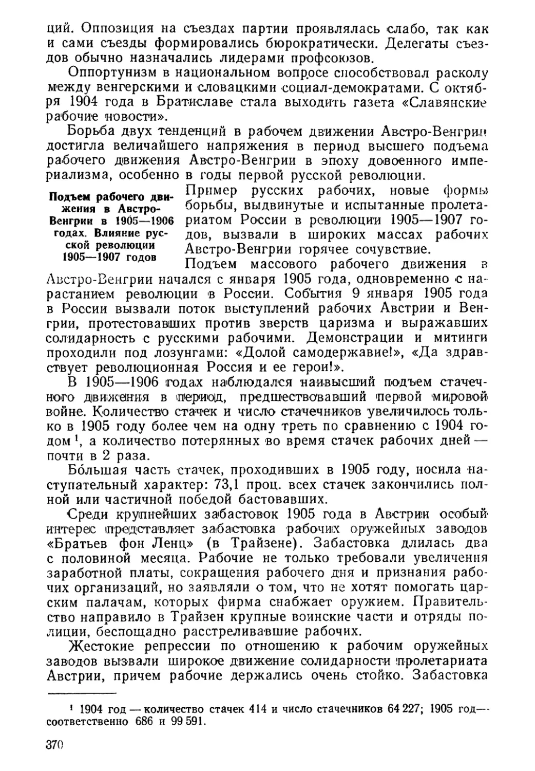 Подъем рабочего движения в Австро-Венгрии в 1905—1906 годах. Влияние русской революции 1905—1907 годов