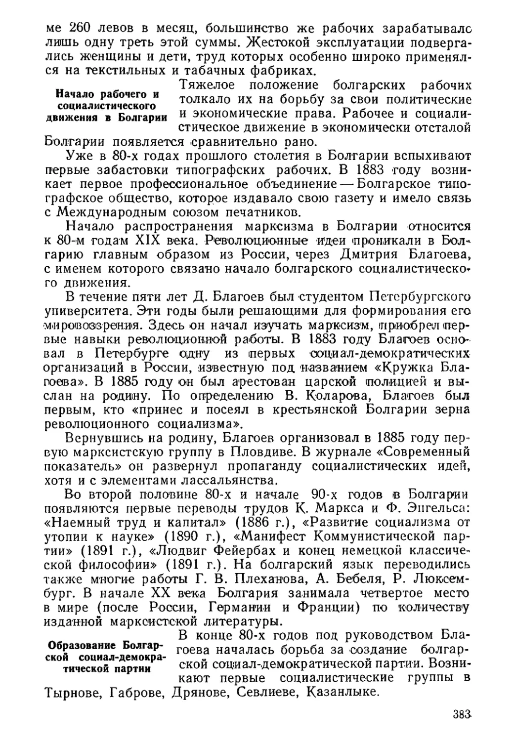 Начало рабочего и социалистического движения в Болгарии
Образование Болгарской социал-демократической партии