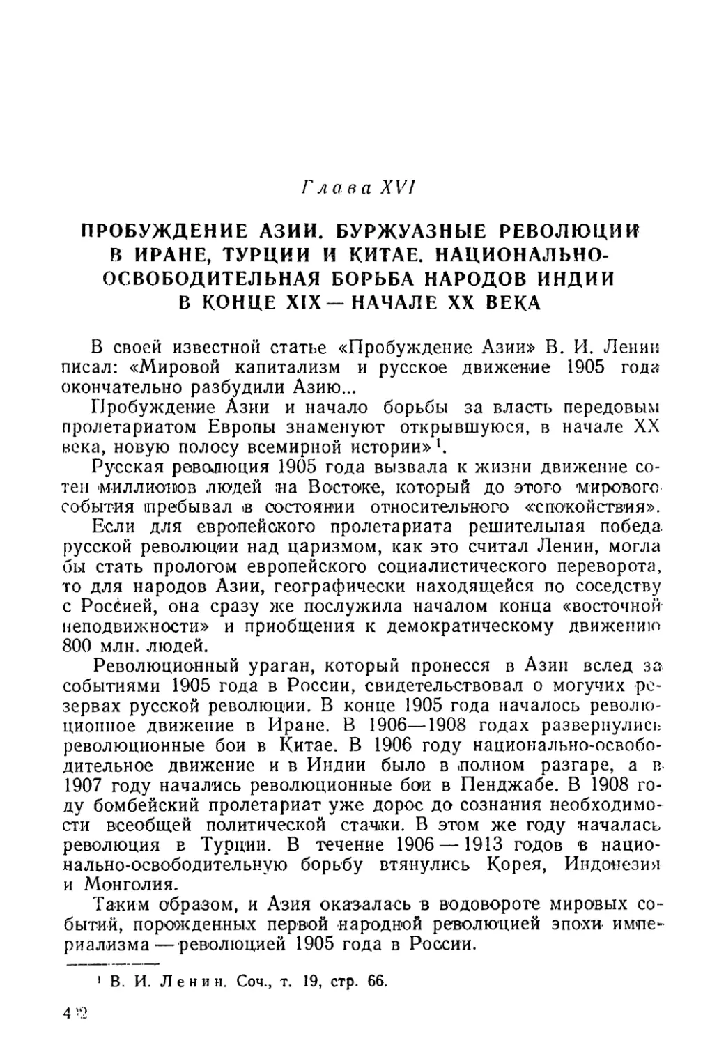 Глава XVI. Пробуждение Азии. Буржуазные революции в Иране, Турции и Китае. Национально-освободительная борьба народов Индии в конце XIX — начале XX века