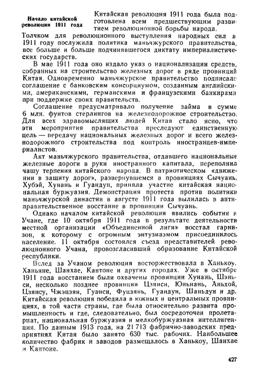 Начало китайской революции 1911 года