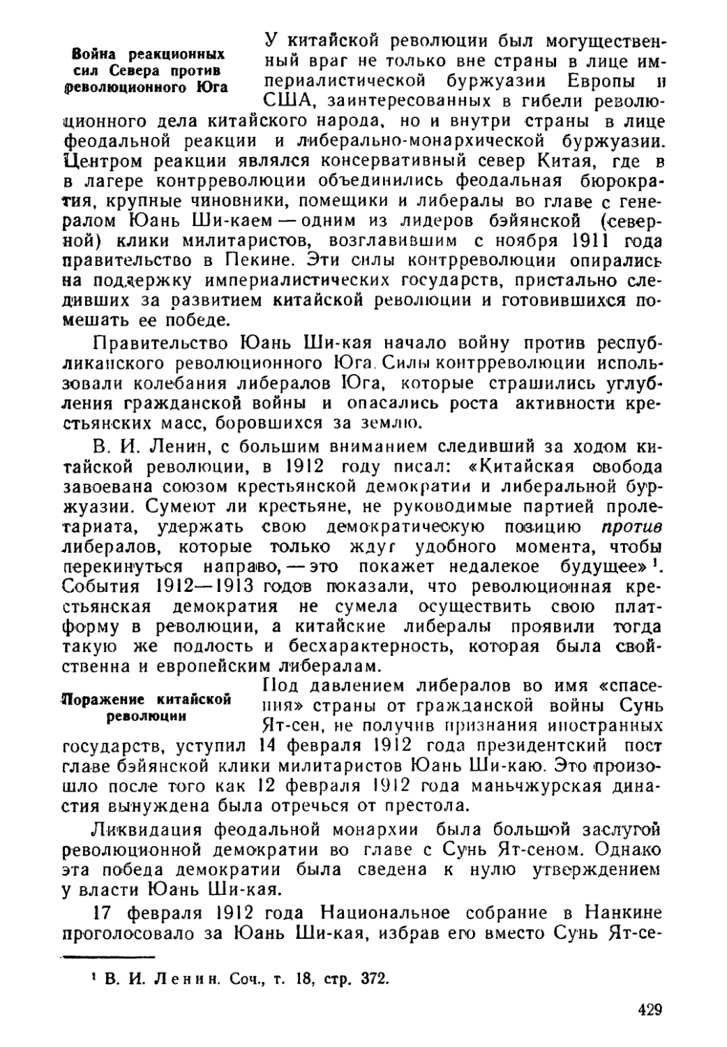 Война реакционных сил Севера против революционного Юга
Поражение китайской революции