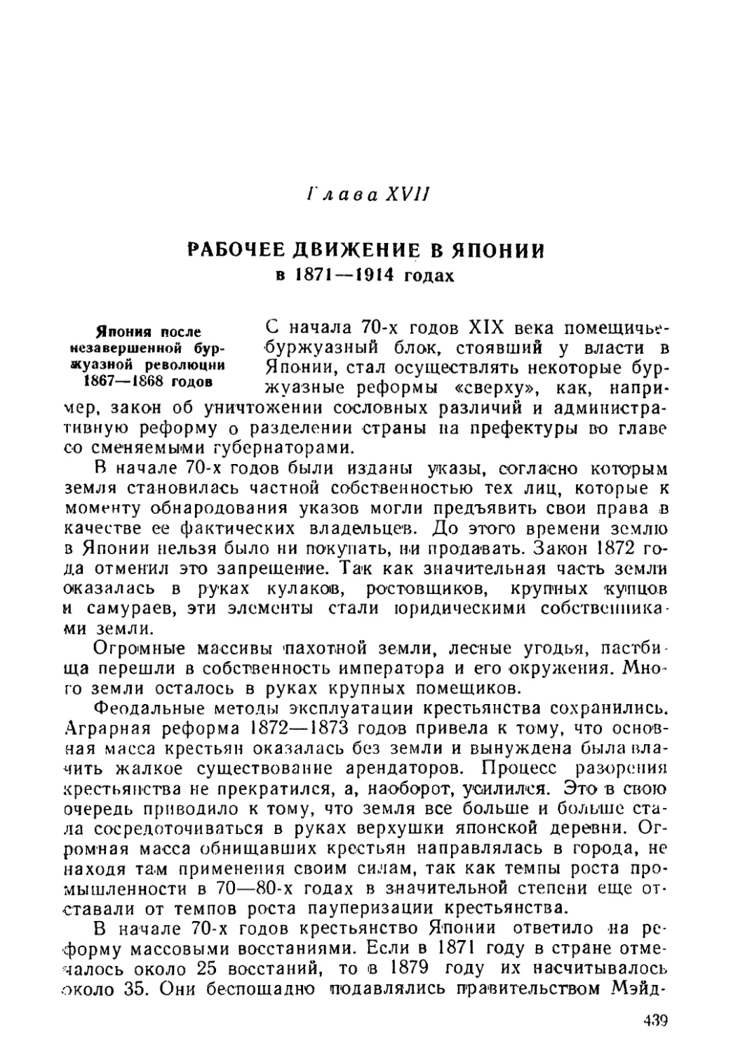 Глава XVII. Рабочее движение в Японии в 1871 —1914 годах