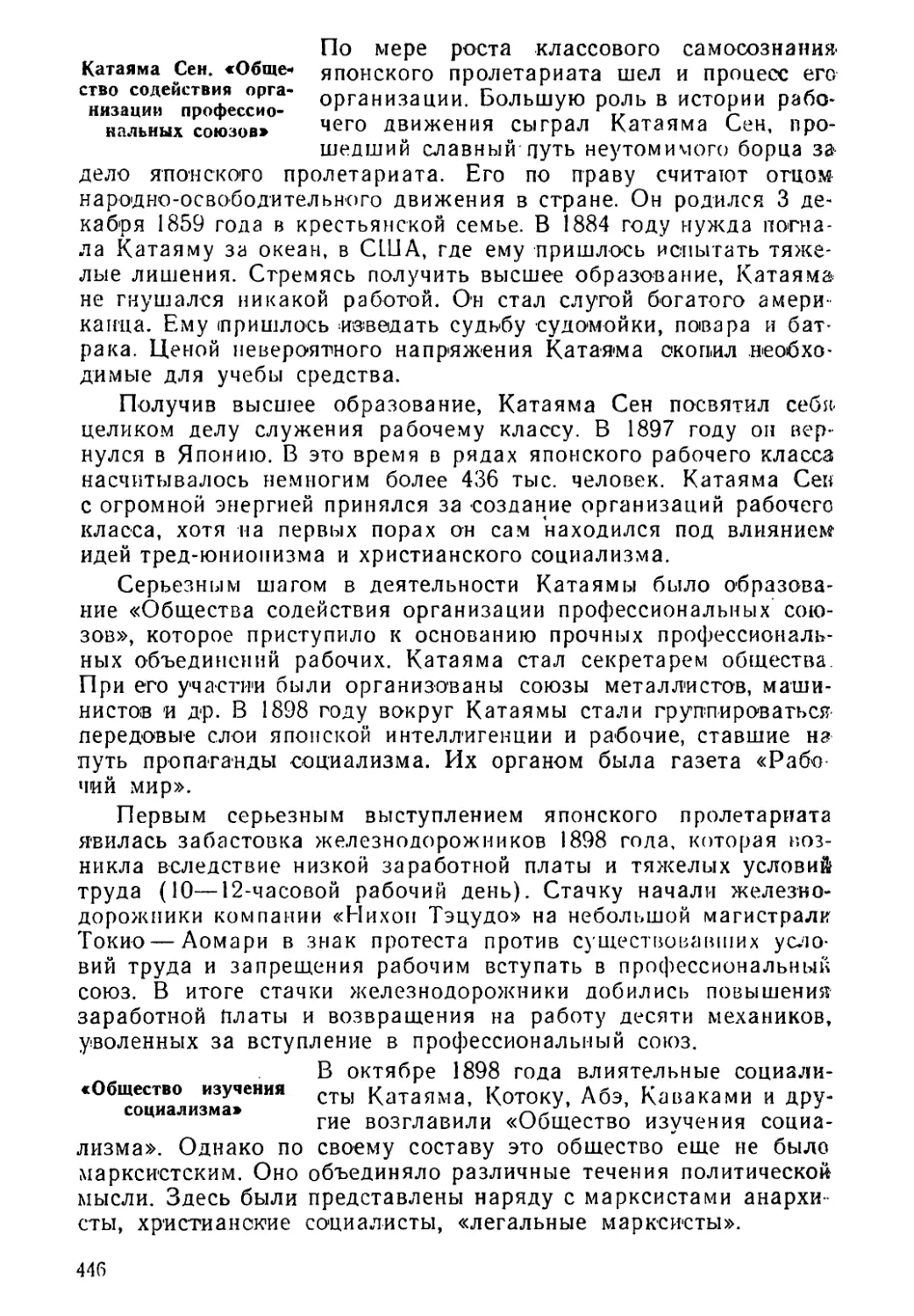 Катаяма Сен. «Общество содействия организации профессиональных союзов»
«Общество изучения социализма»