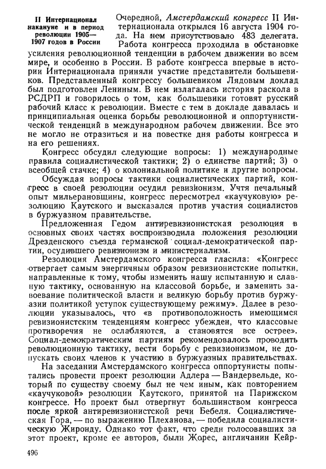 II Интернационал накануне и в период революции 1905—1907 годов в России