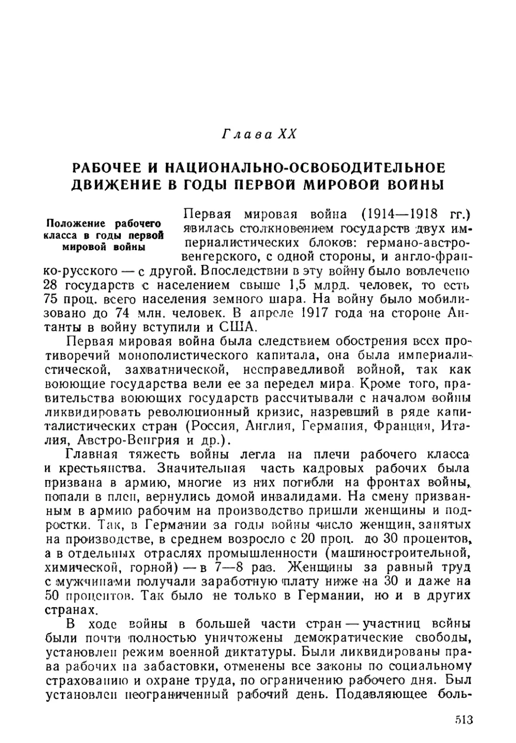 Глава XX. Рабочее и национально-освободительное движение в годы первой мировой войны