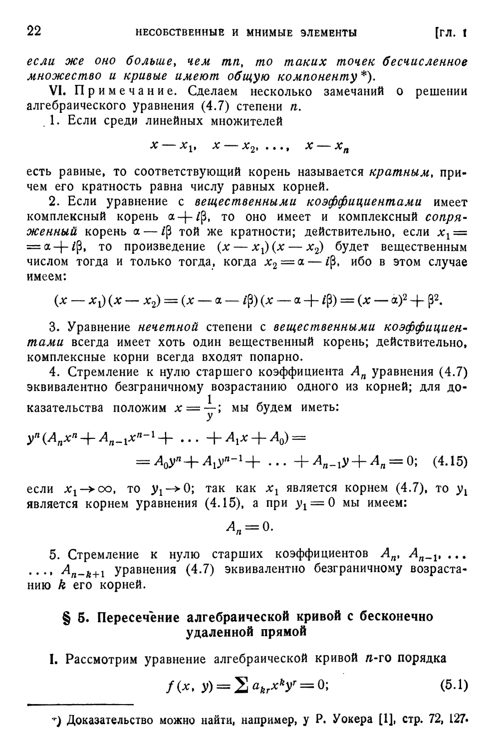 § 5. Пересечение алгебраической кривой с бесконечно удаленной прямой