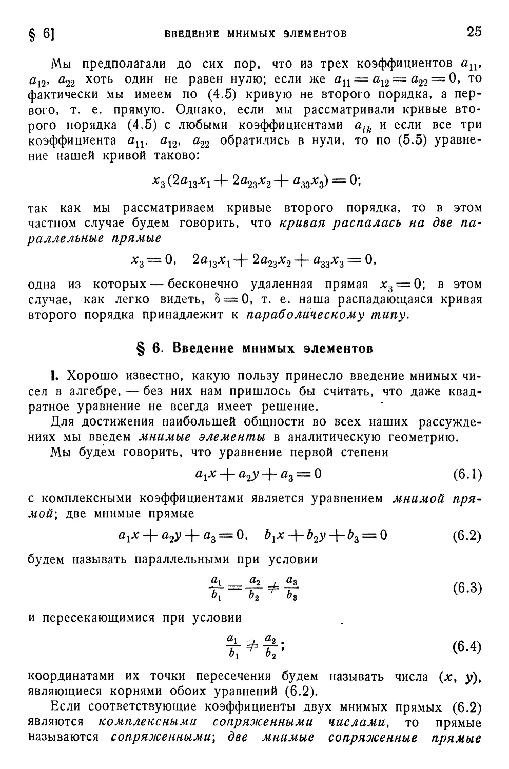 § 6. Введение мнимых элементов