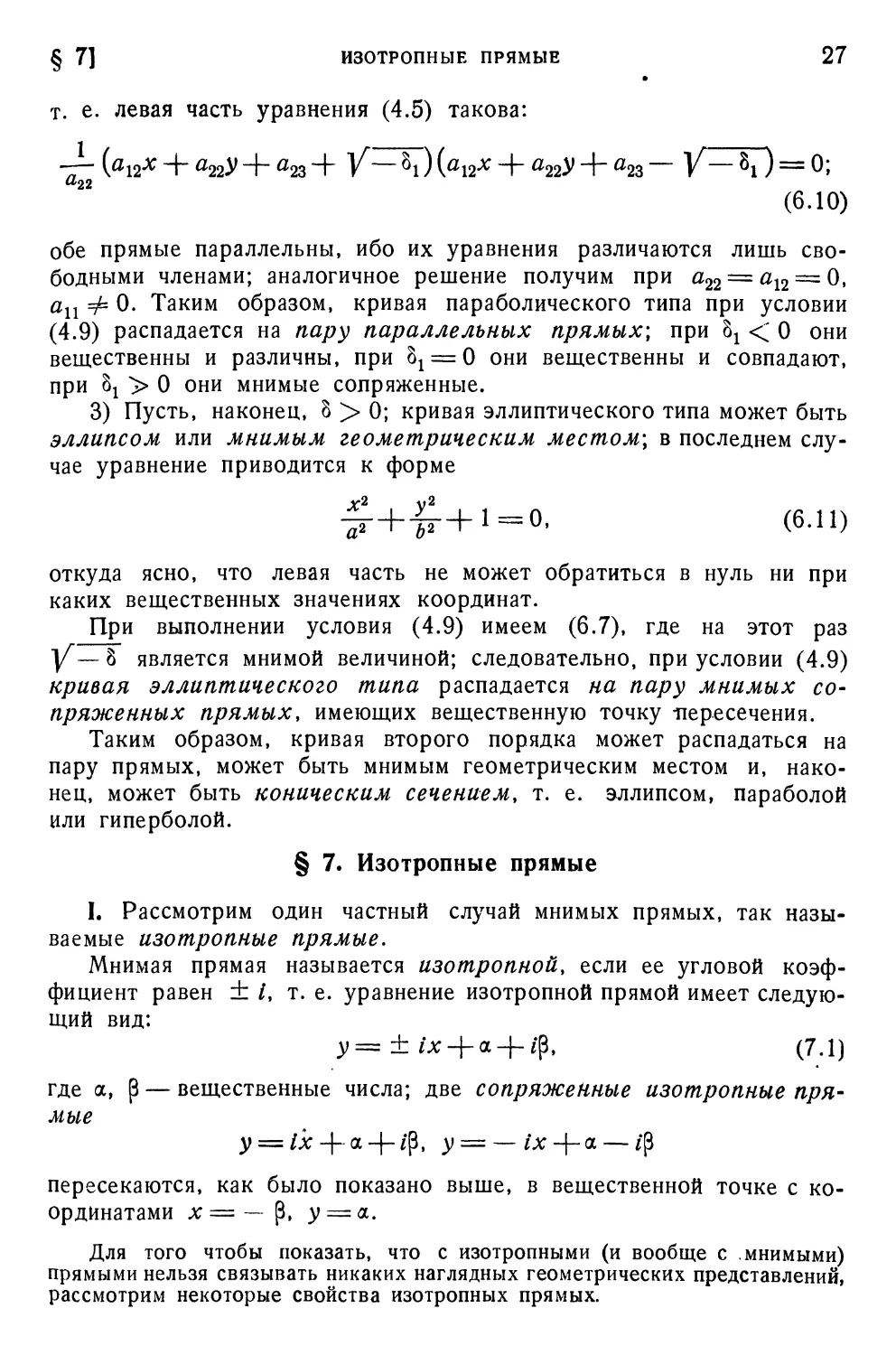 § 7. Изотропные прямые