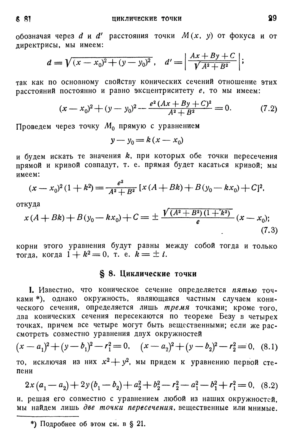 § 8. Циклические точки