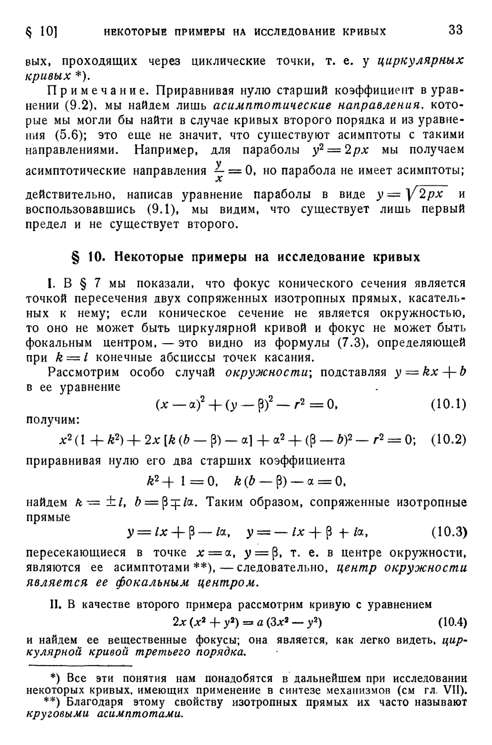 § 10. Некоторые примеры на исследование кривых