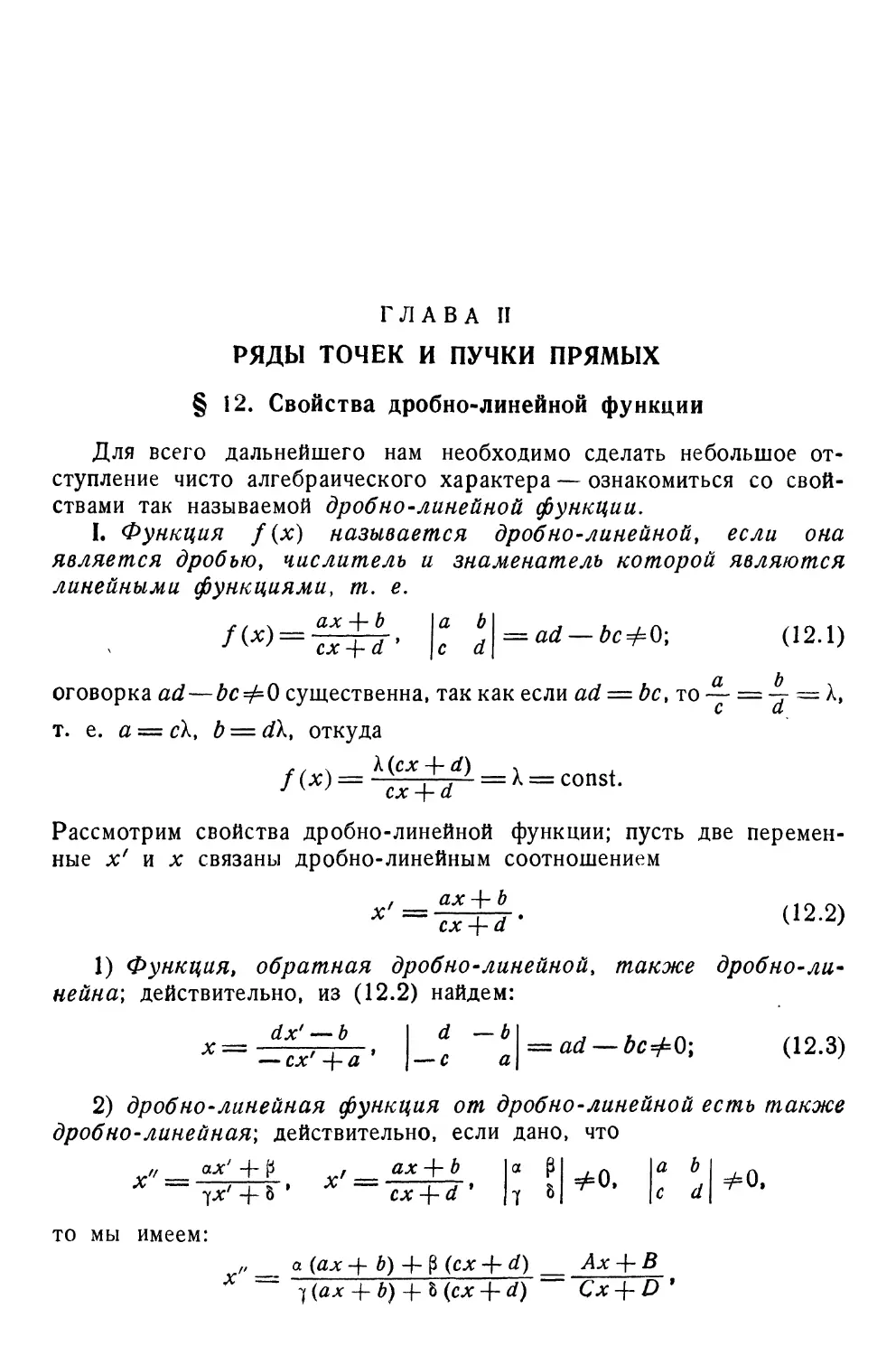 Глава II. Ряды точек и пучки прямых