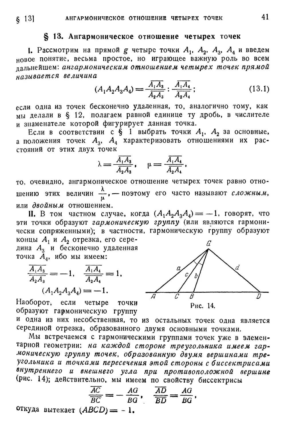 § 13. Ангармоническое отношение четырех точек