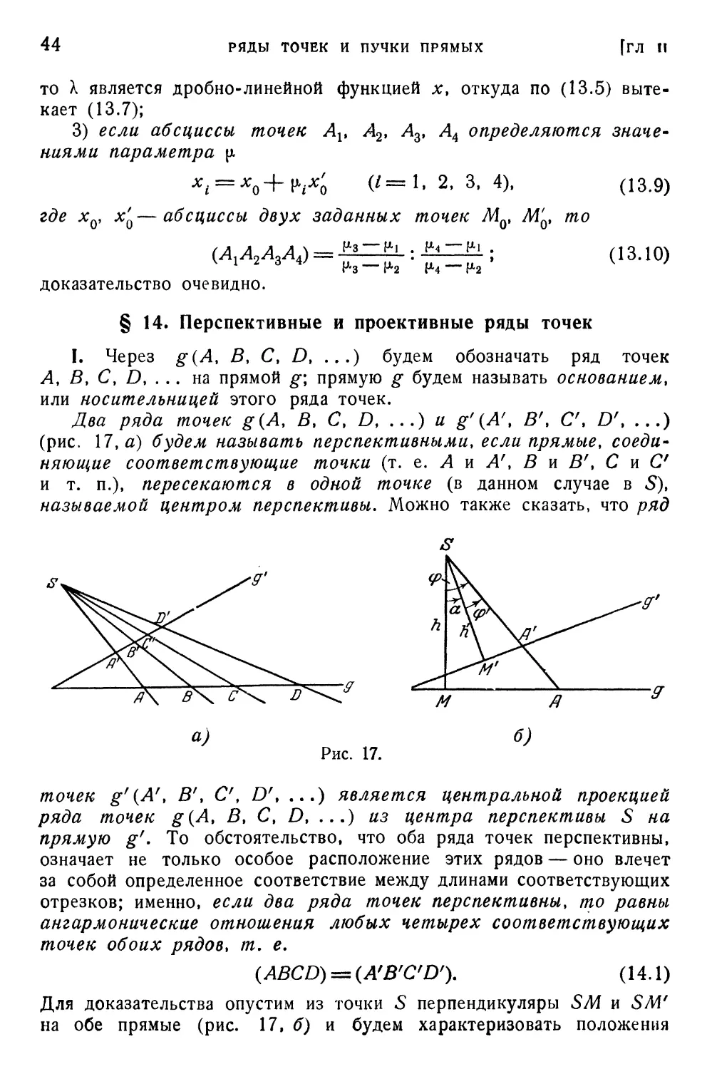 § 14. Перспективные и проективные ряды точек