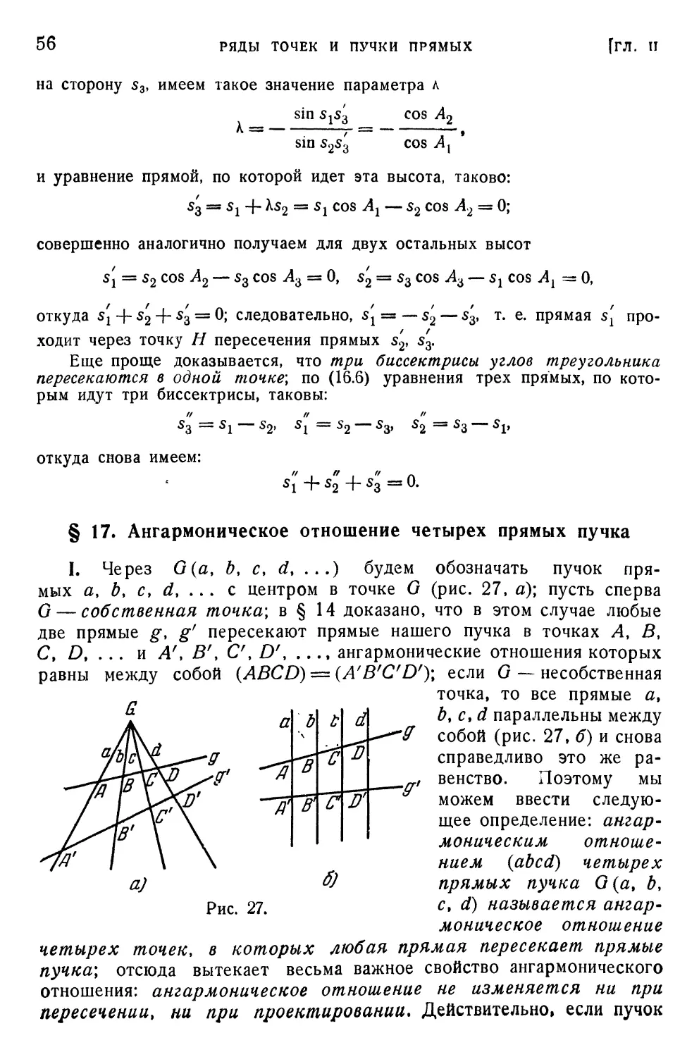 § 17. Ангармоническое отношение четырех прямых пучка