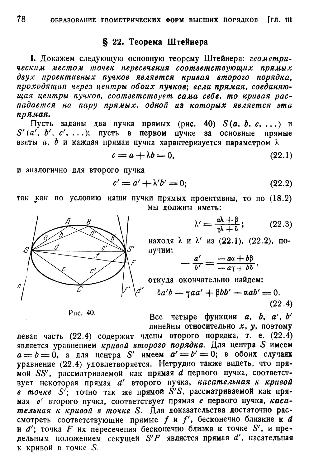 § 22. Теорема Штейнера