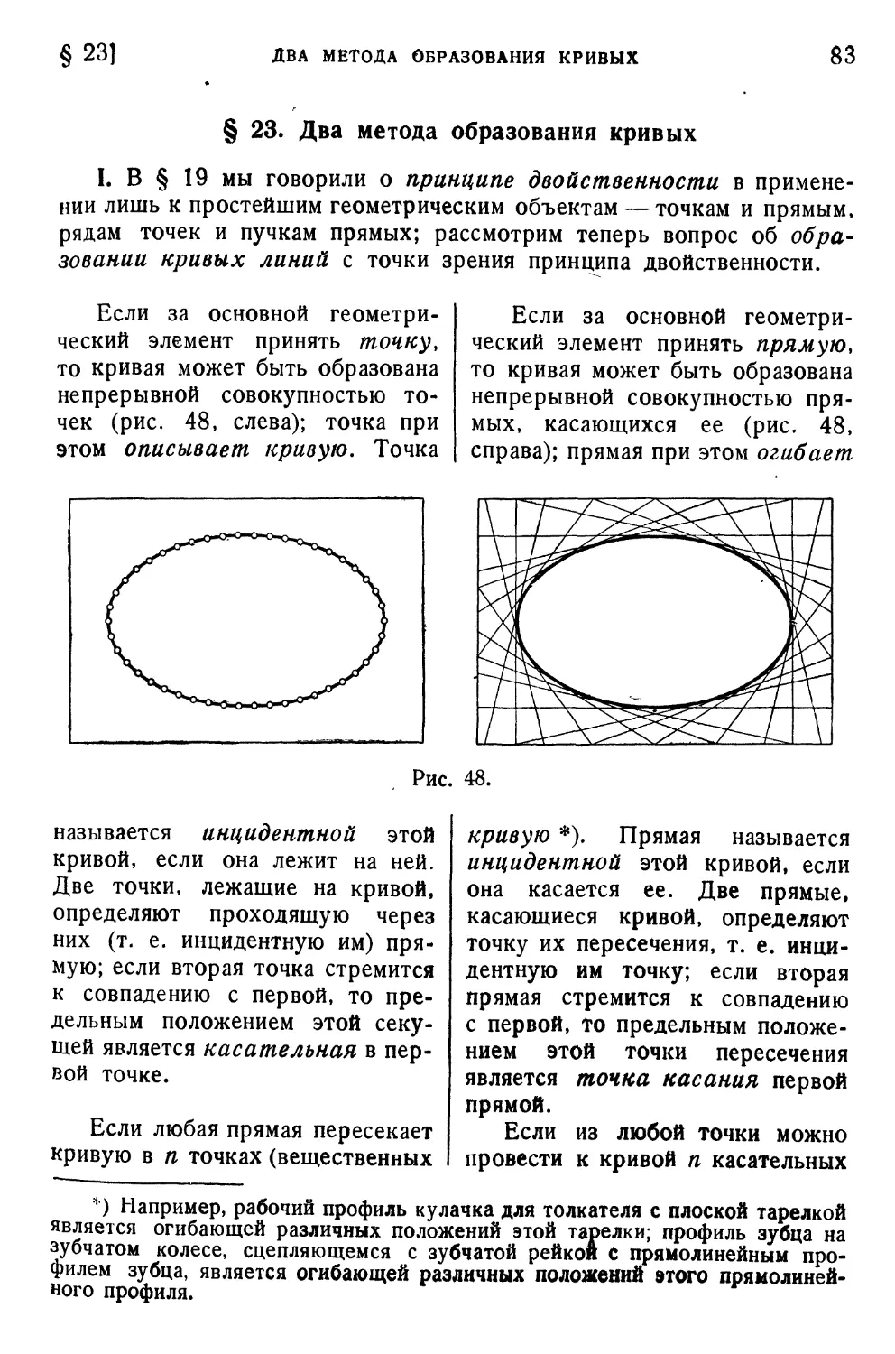 § 23. Два метода образования кривых