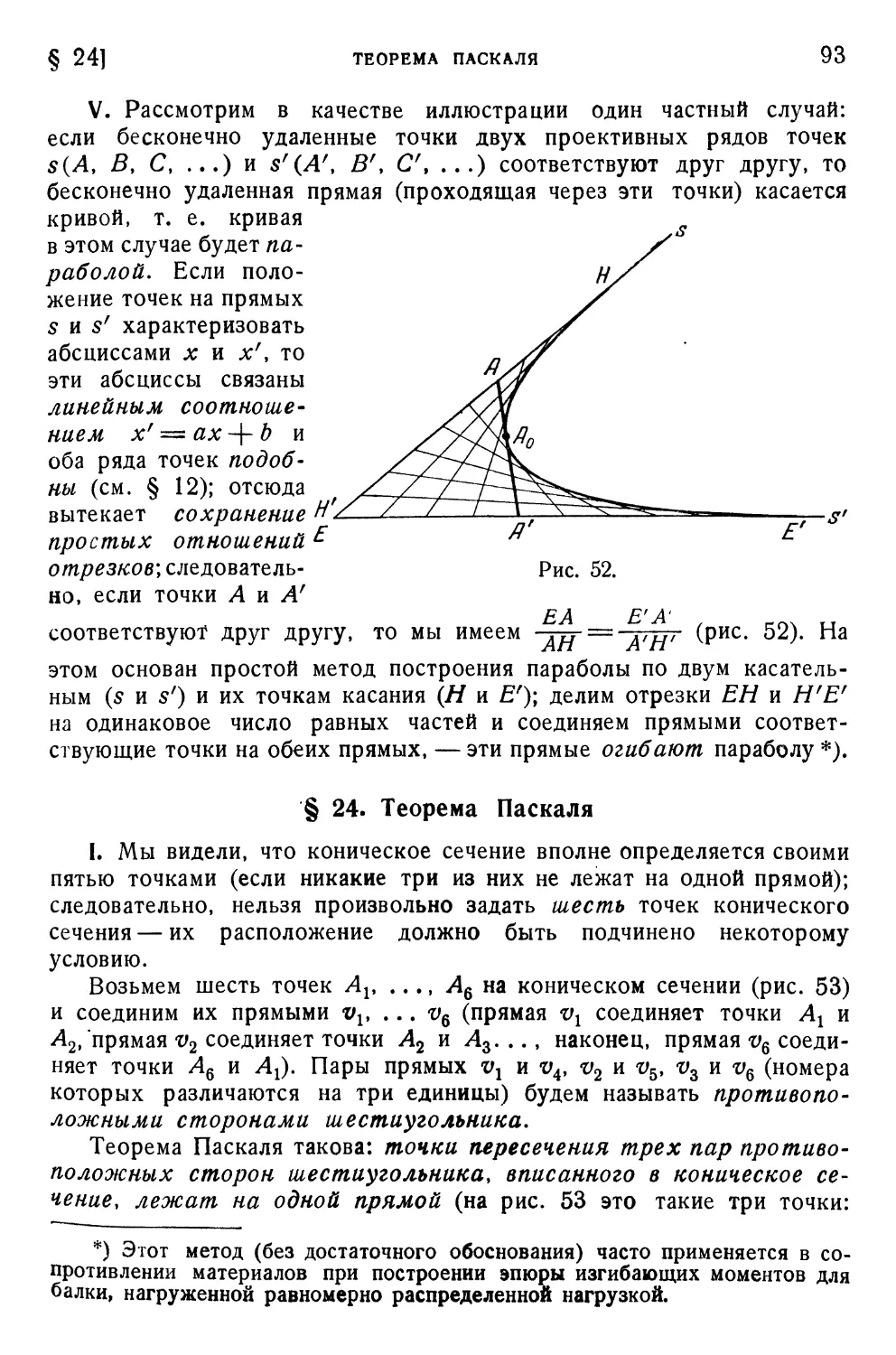 § 24. Теорема Паскаля