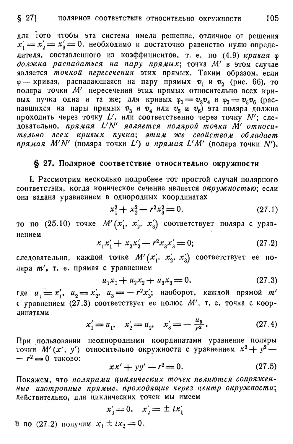 § 27. Полярное соответствие относительно окружности