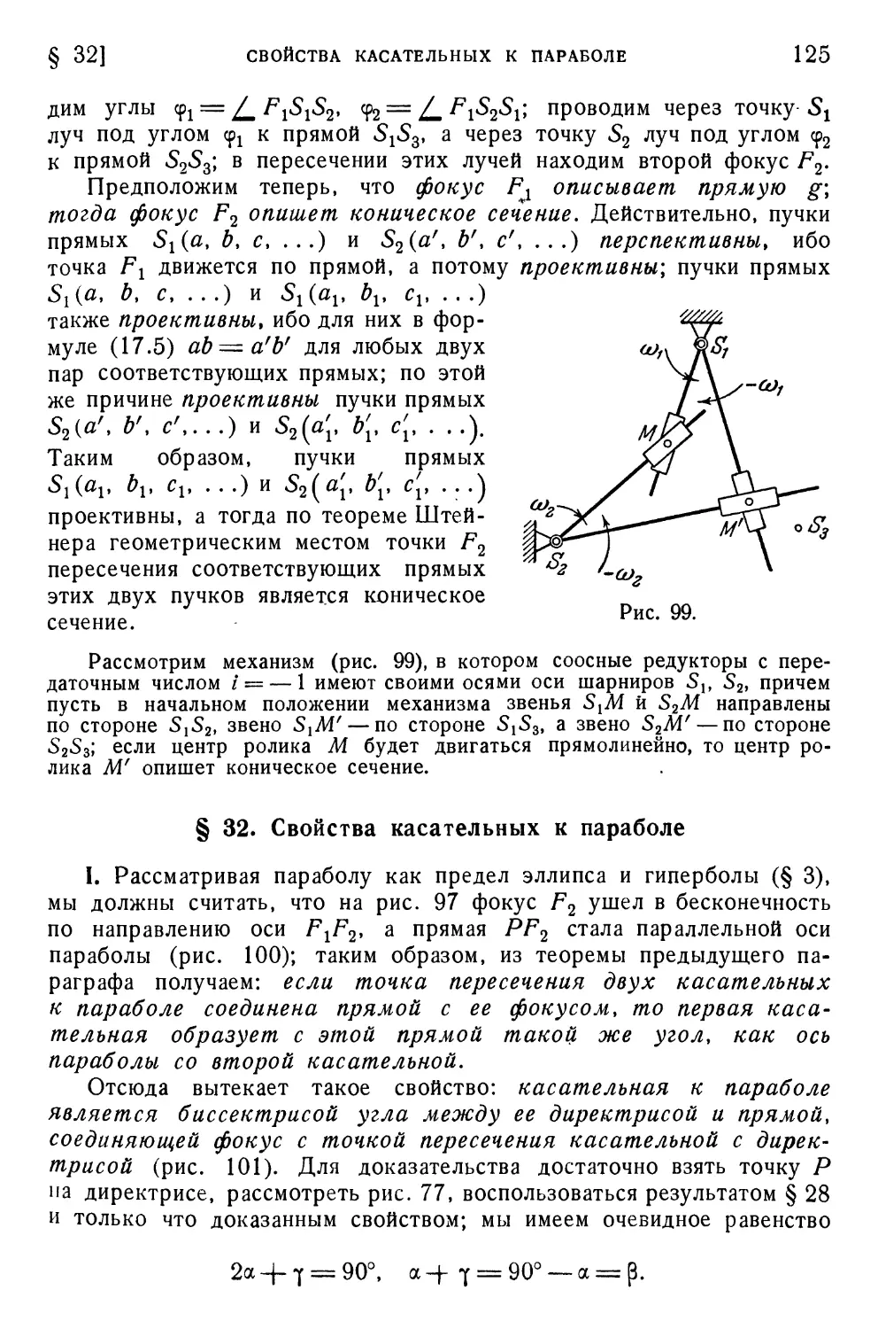 § 32. Свойства касательных к параболе