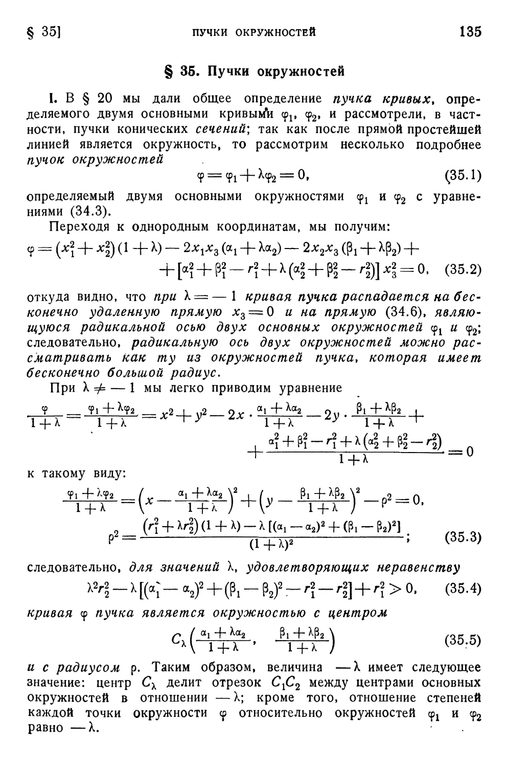 § 35. Пучки окружностей