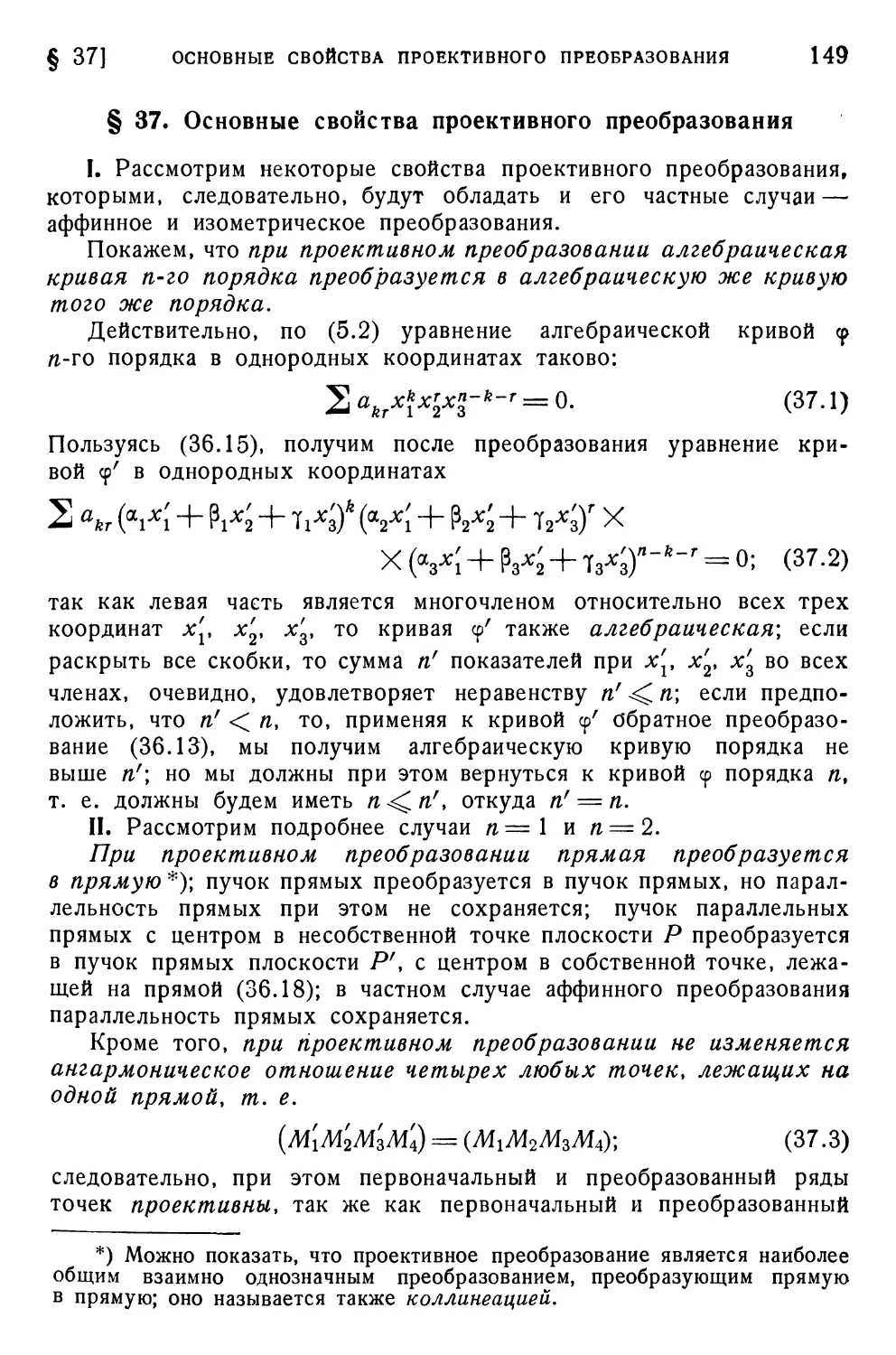 § 37. Основные свойства проективного преобразования