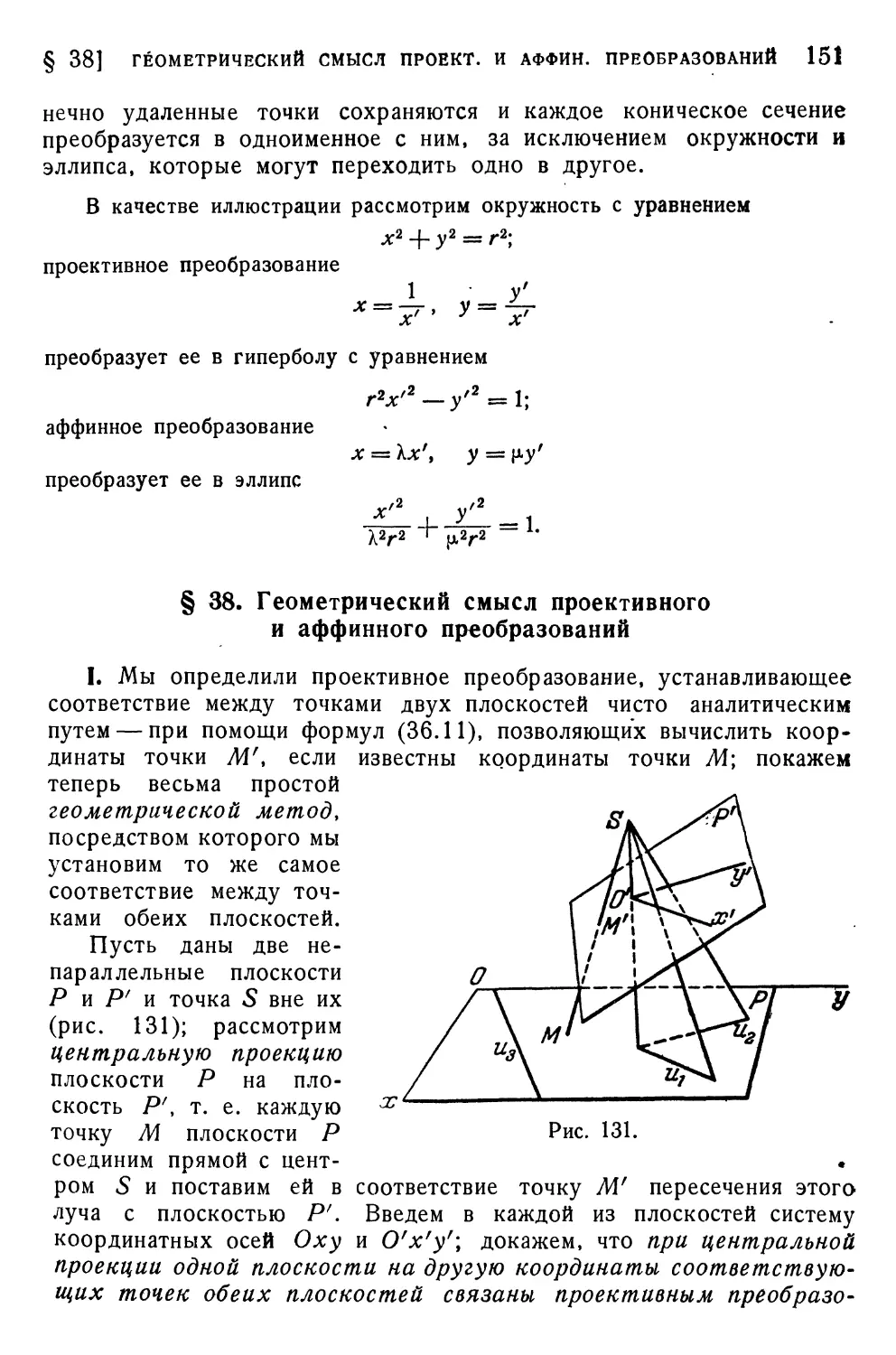 § 38. Геометрический смысл проективного и аффинного преобразований