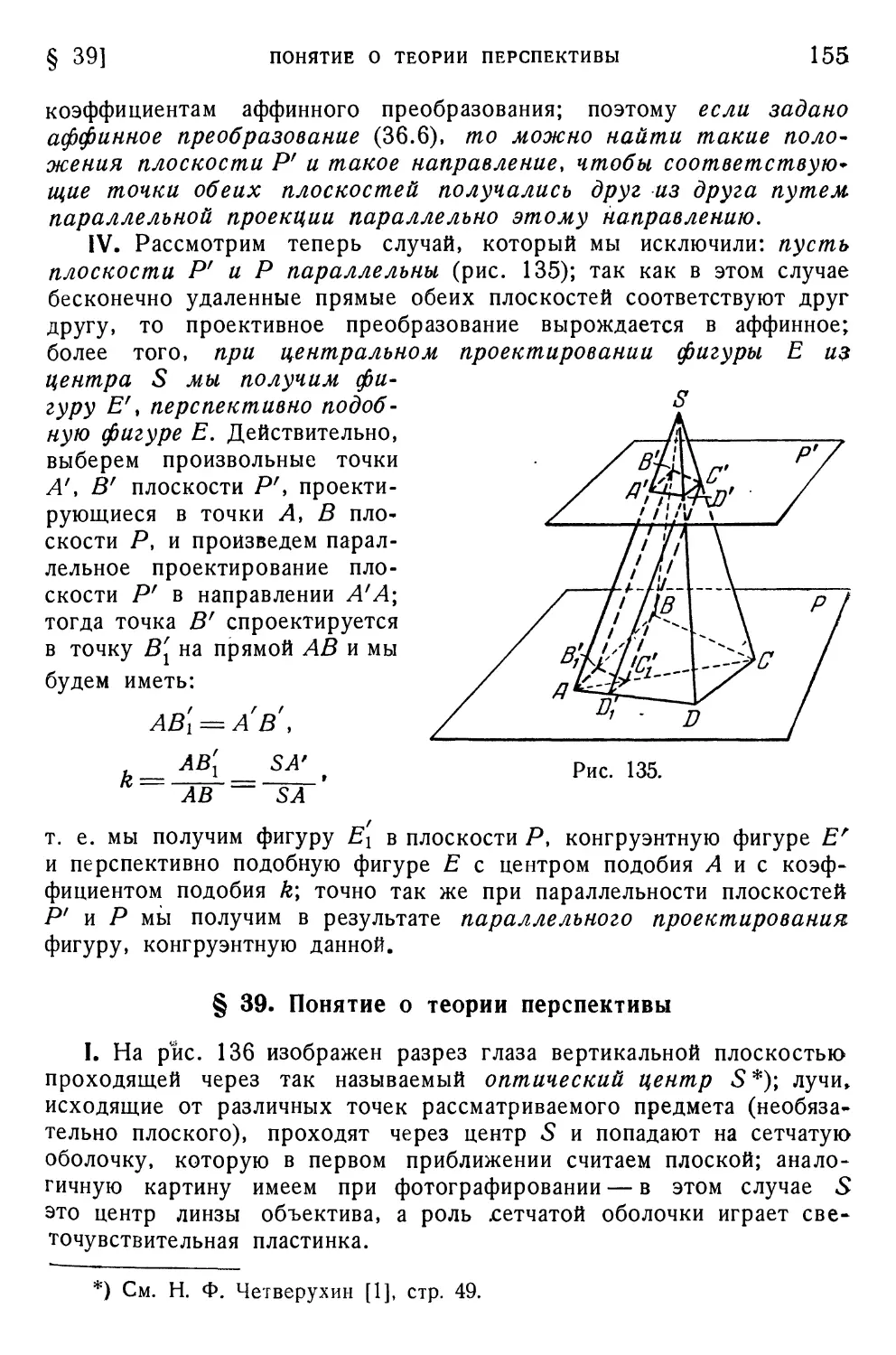 § 39. Понятие о теории перспективы