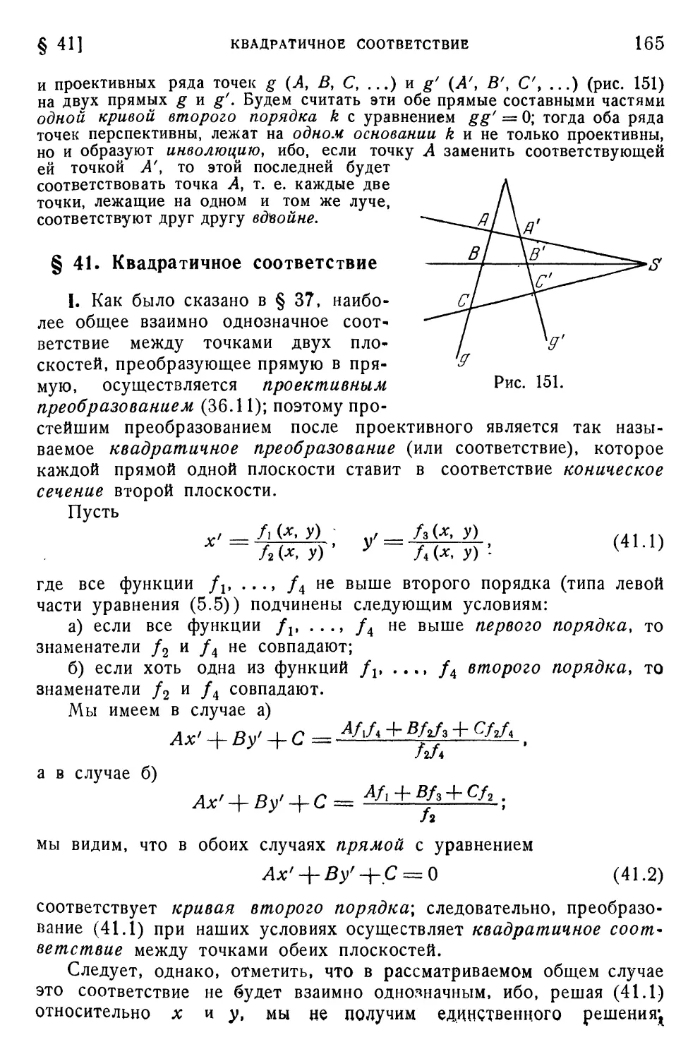 § 41. Квадратичное соответствие