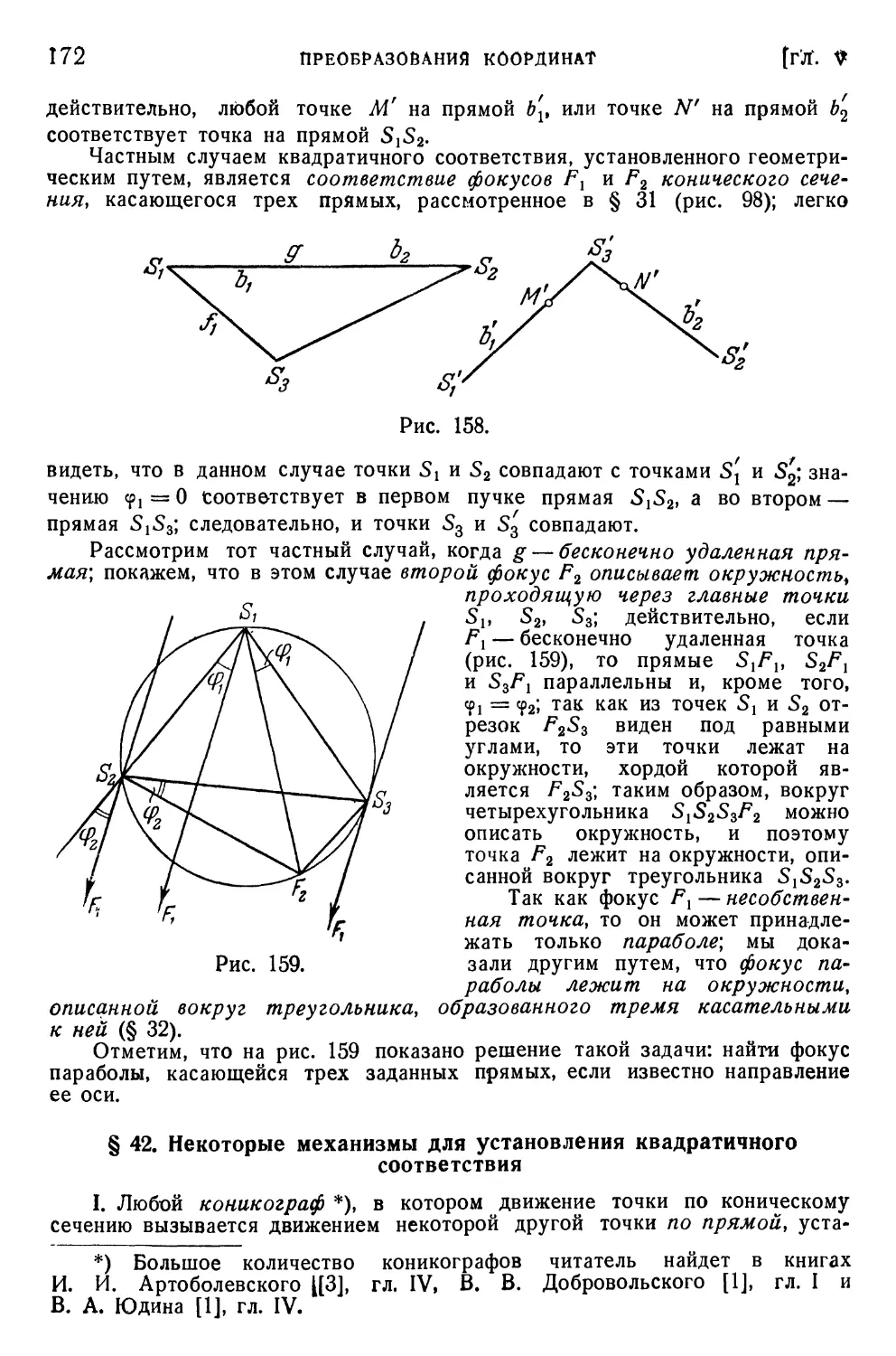 § 42. Некоторые механизмы для установления квадратичного соответствия