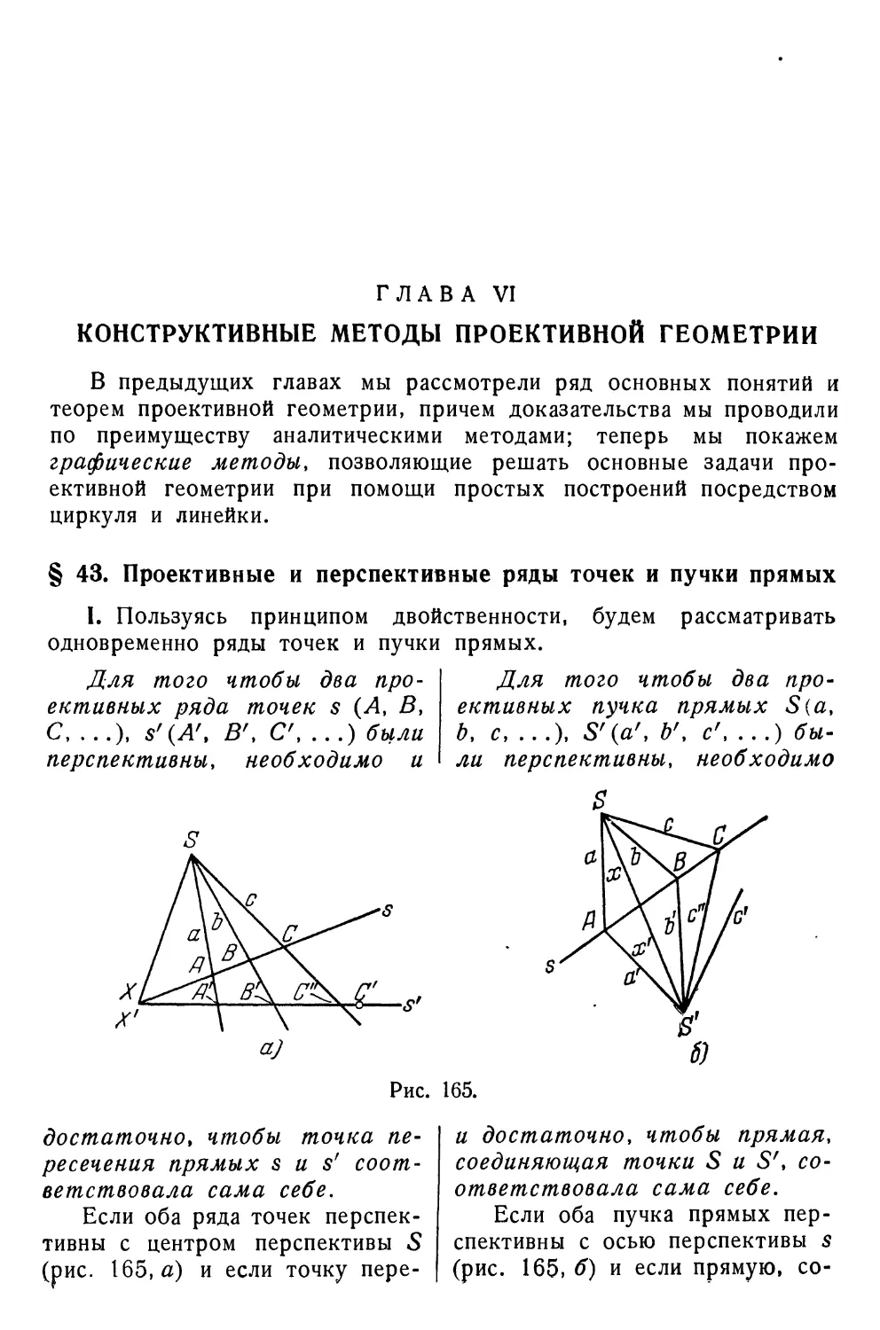 Глава VI. Конструктивные методы проективной геометрии