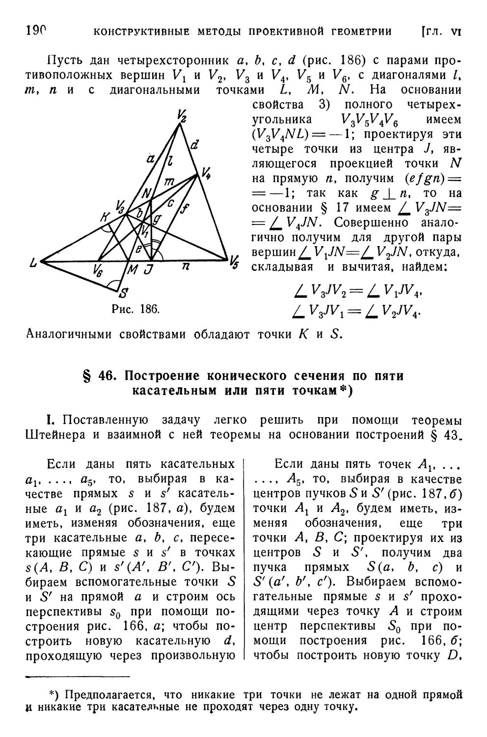 § 46. Построение конического сечения по пяти касательным или пяти точкам