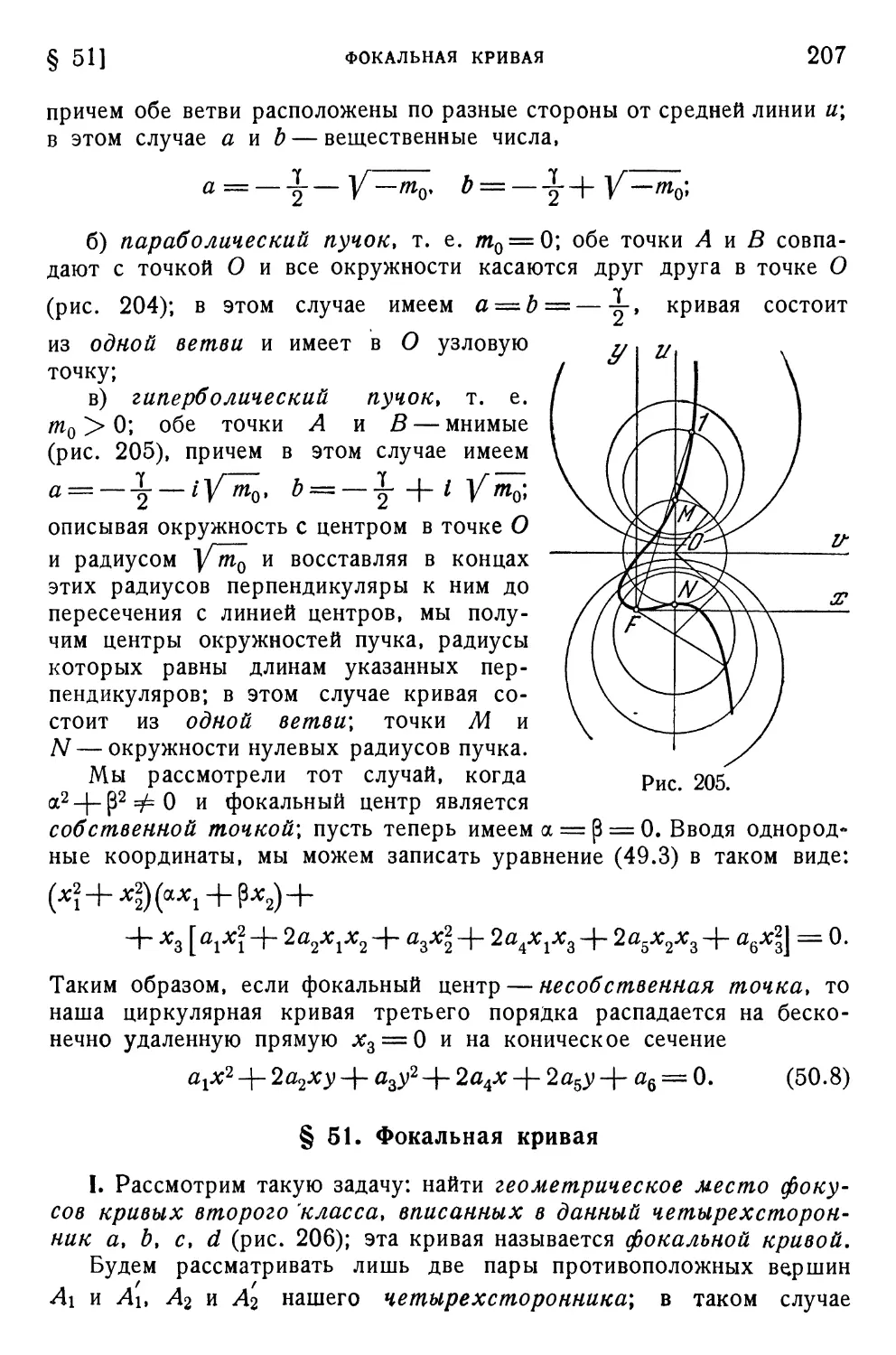 § 51. Фокальная кривая