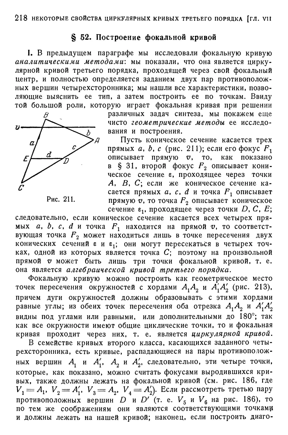 § 52. Построение фокальной кривой