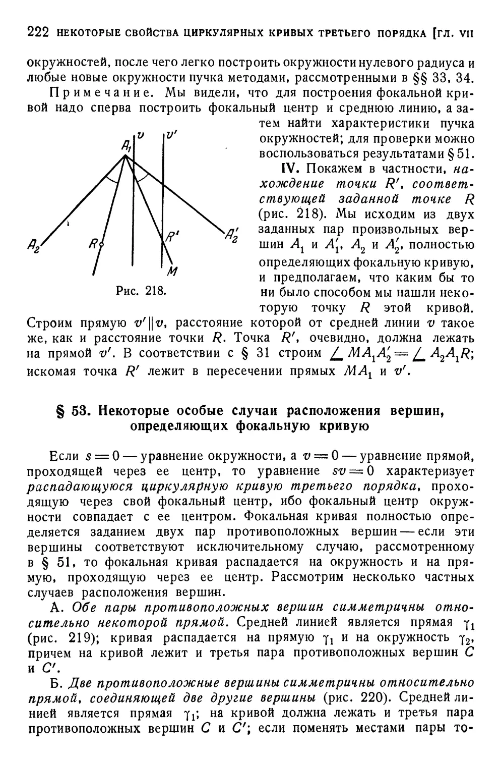 § 53. Некоторые особые случаи расположения вершин, определяющих фокальную кривую