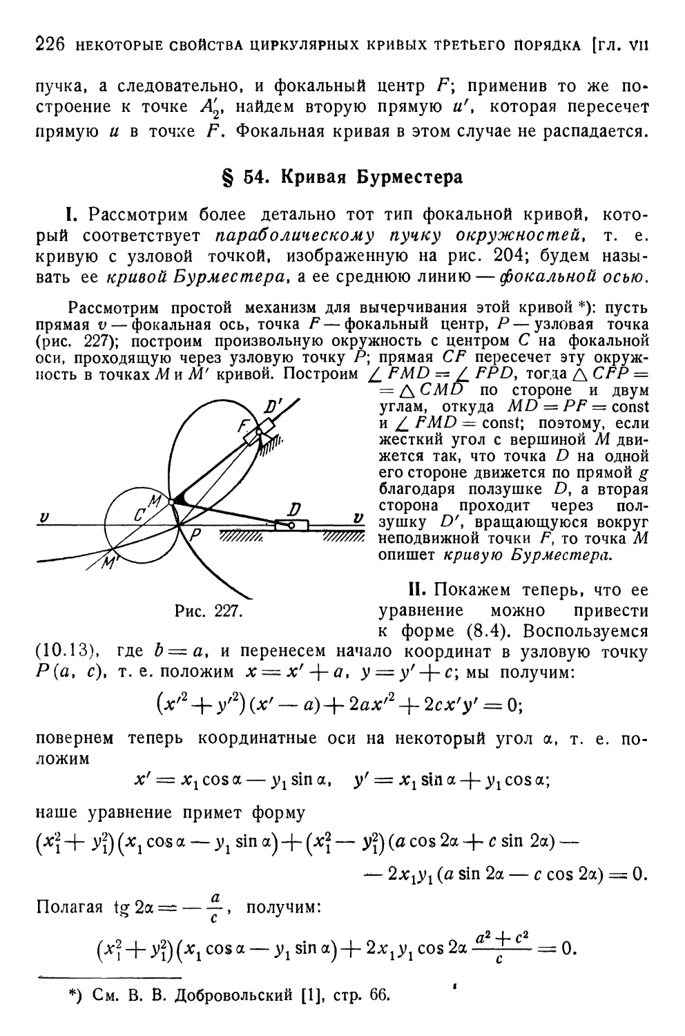 § 54. Кривая Бурместера