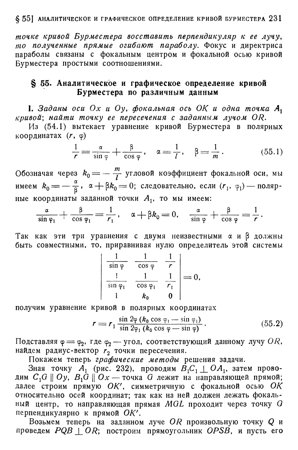 § 55. Аналитическое и графическое определение кривой Бурместера по различным данным