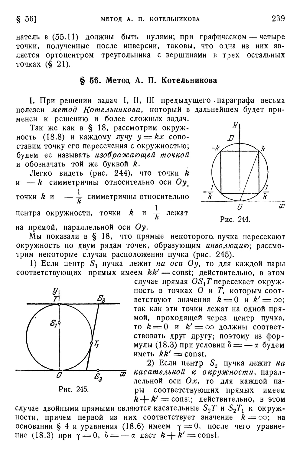 § 56. Метод А. П. Котельникова