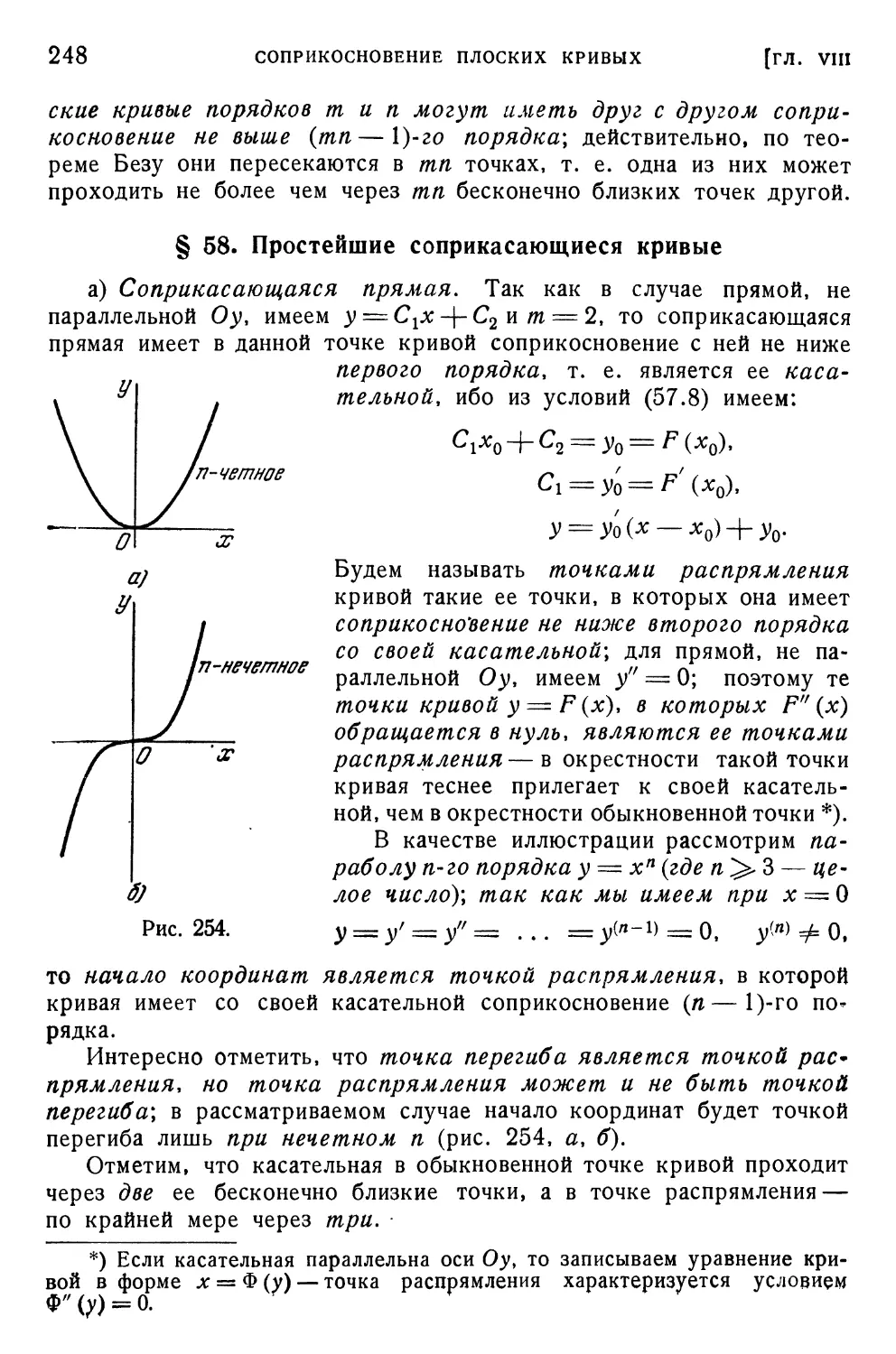 § 58. Простейшие соприкасающиеся кривые