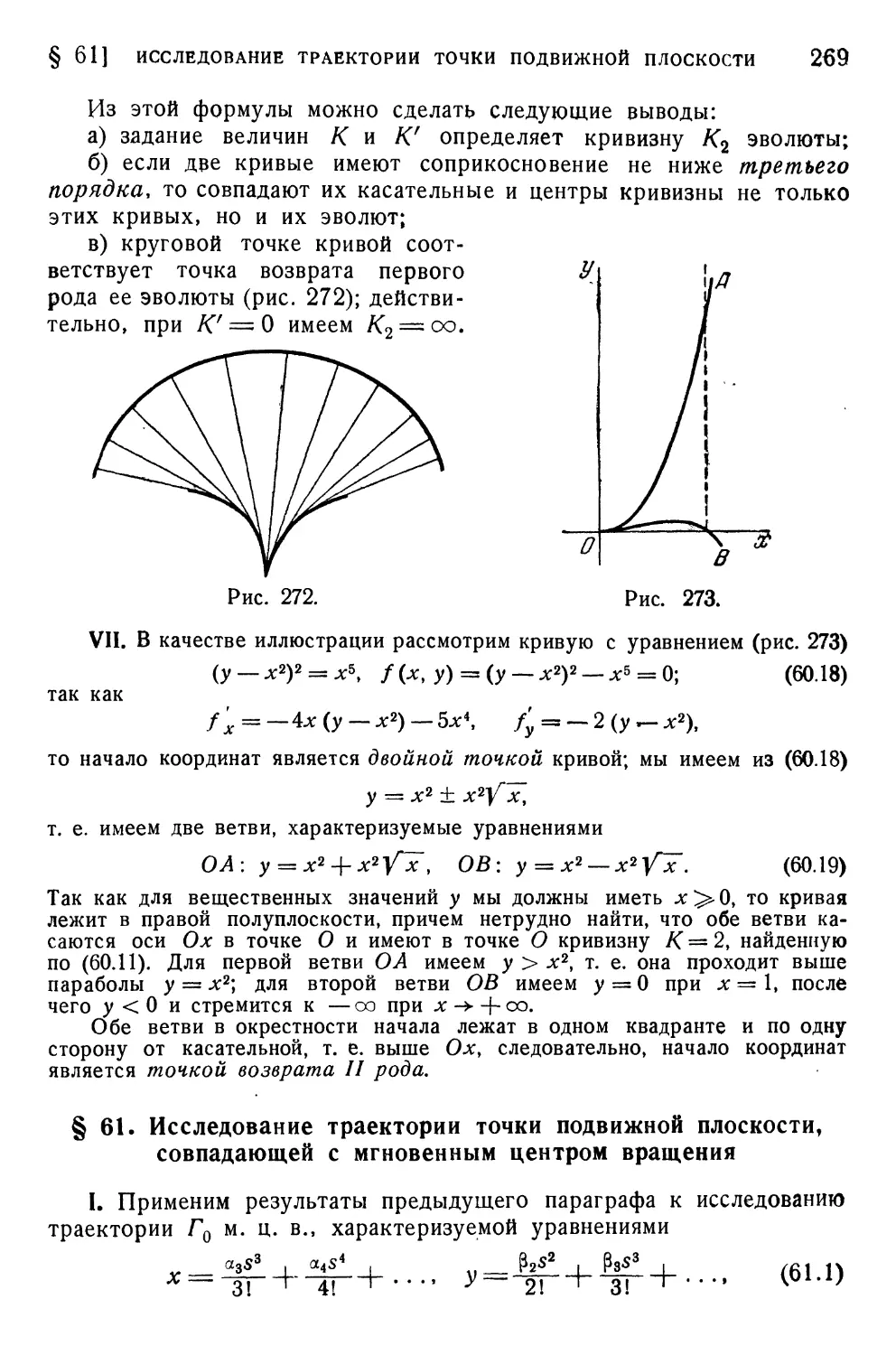 § 61 Исследование траектории точки подвижной плоскости, совпадающей с мгновенным центром вращения