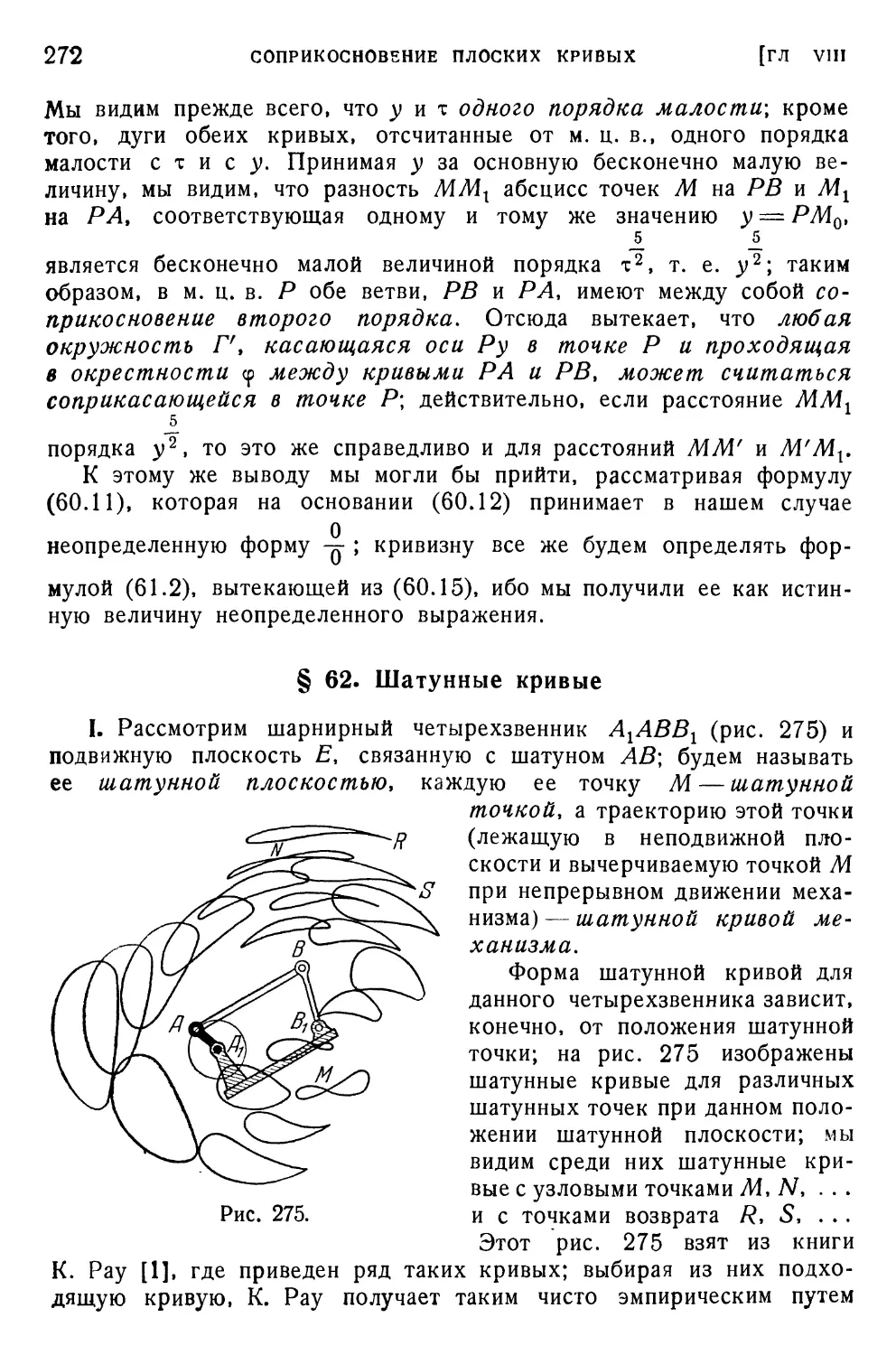 § 62. Шатунные кривые